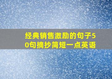 经典销售激励的句子50句摘抄简短一点英语