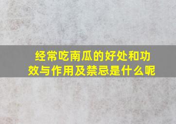 经常吃南瓜的好处和功效与作用及禁忌是什么呢