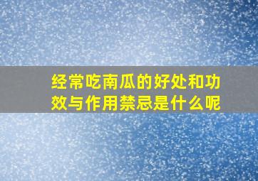 经常吃南瓜的好处和功效与作用禁忌是什么呢