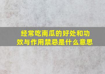 经常吃南瓜的好处和功效与作用禁忌是什么意思