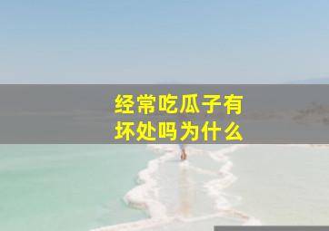 经常吃瓜子有坏处吗为什么