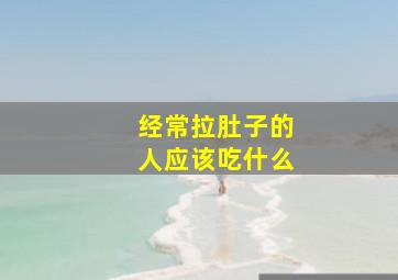 经常拉肚子的人应该吃什么