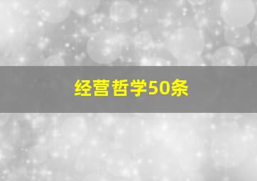 经营哲学50条