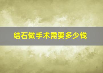 结石做手术需要多少钱