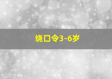 绕口令3-6岁