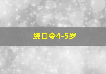 绕口令4-5岁