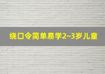 绕口令简单易学2~3岁儿童