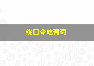 绕囗令吃葡萄