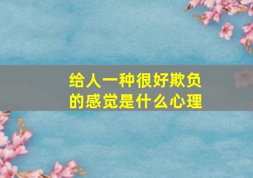 给人一种很好欺负的感觉是什么心理