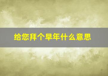 给您拜个早年什么意思