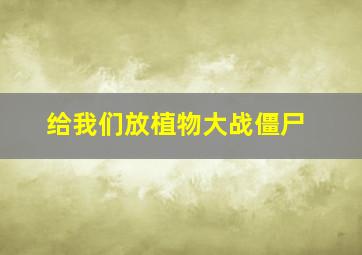 给我们放植物大战僵尸