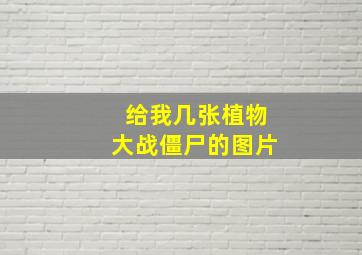 给我几张植物大战僵尸的图片