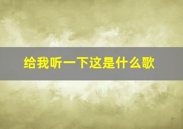 给我听一下这是什么歌