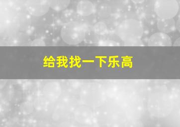 给我找一下乐高