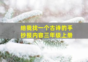 给我找一个古诗的手抄报内容三年级上册