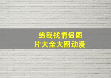 给我找情侣图片大全大图动漫