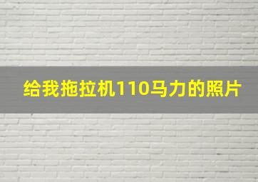 给我拖拉机110马力的照片