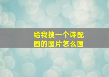 给我搜一个诗配画的图片怎么画