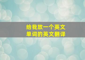 给我放一个英文单词的英文翻译