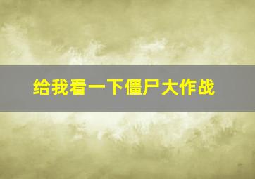 给我看一下僵尸大作战