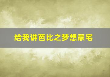 给我讲芭比之梦想豪宅