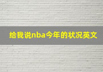 给我说nba今年的状况英文