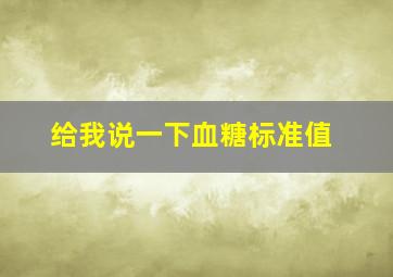 给我说一下血糖标准值