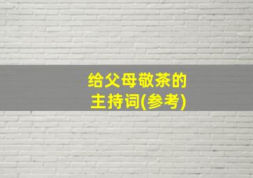 给父母敬茶的主持词(参考)