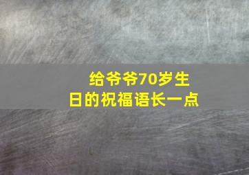 给爷爷70岁生日的祝福语长一点