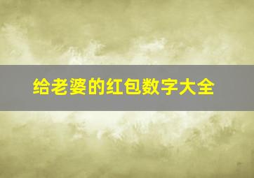 给老婆的红包数字大全