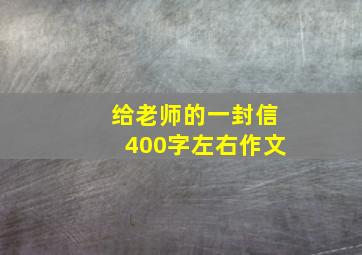 给老师的一封信400字左右作文