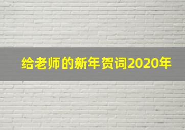 给老师的新年贺词2020年