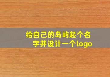 给自己的岛屿起个名字并设计一个logo