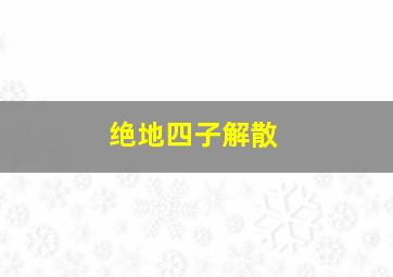 绝地四子解散