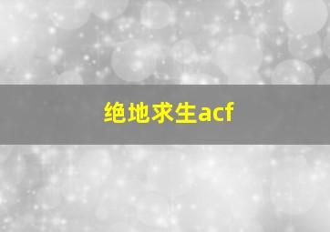 绝地求生acf