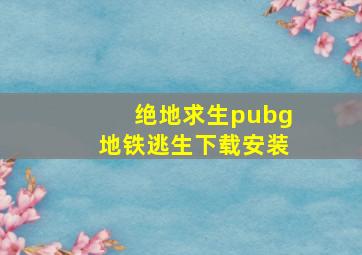 绝地求生pubg地铁逃生下载安装