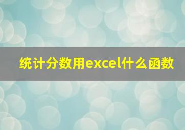 统计分数用excel什么函数