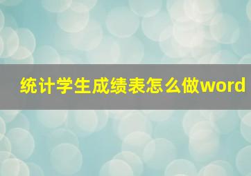 统计学生成绩表怎么做word