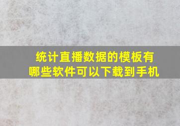 统计直播数据的模板有哪些软件可以下载到手机