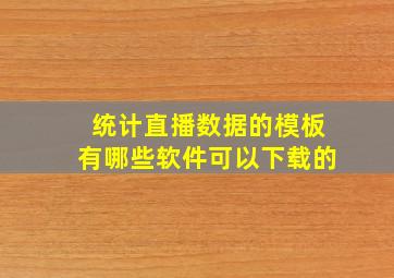 统计直播数据的模板有哪些软件可以下载的