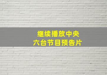 继续播放中央六台节目预告片