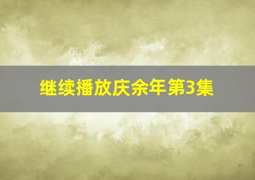 继续播放庆余年第3集