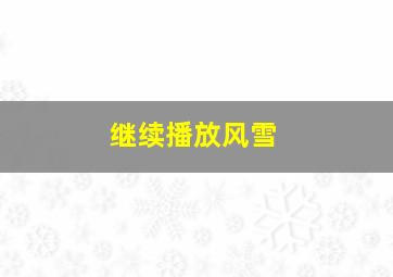 继续播放风雪