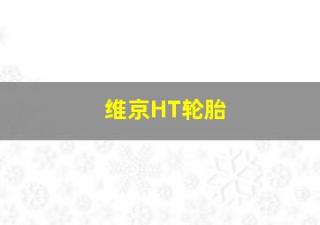 维京HT轮胎