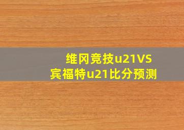 维冈竞技u21VS宾福特u21比分预测