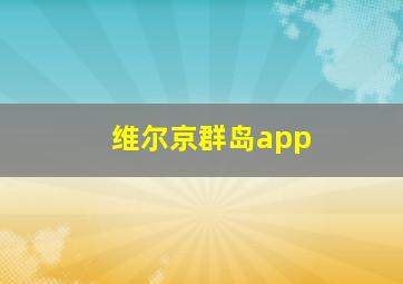 维尔京群岛app