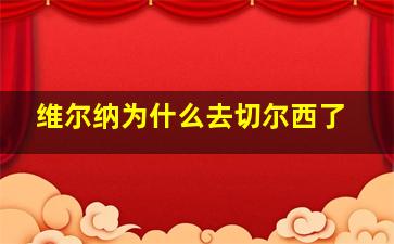 维尔纳为什么去切尔西了