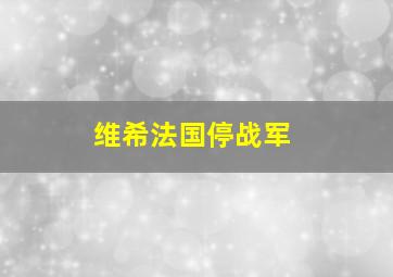 维希法国停战军