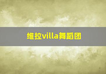 维拉villa舞蹈团