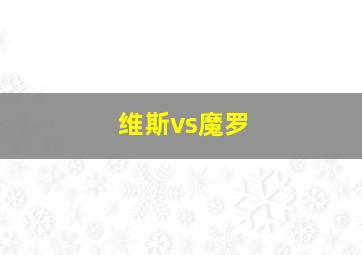 维斯vs魔罗